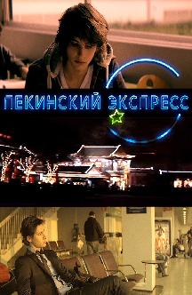Пекинский экспресс смотреть