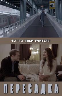 Пересадка смотреть