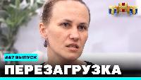 Перезагрузка Сезон 21 Шоу 