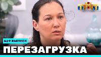 Перезагрузка Сезон 21 Шоу 