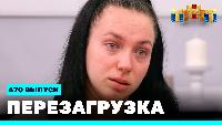 Перезагрузка Сезон 21 Шоу 