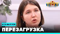 Перезагрузка Сезон 21 Шоу 