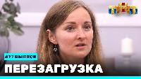 Перезагрузка Сезон 21 Шоу 