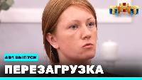 Перезагрузка Сезон 21 Шоу 