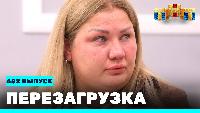 Перезагрузка Сезон 21 Шоу 
