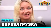 Перезагрузка Сезон 21 Шоу 
