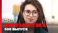 Перезагрузка Сезон 22 Шоу 