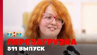 Перезагрузка Сезон 22 Шоу 