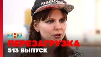 Перезагрузка Сезон 22 Шоу 