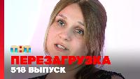 Перезагрузка Сезон 22 Шоу 