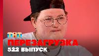 Перезагрузка Сезон 22 Шоу 