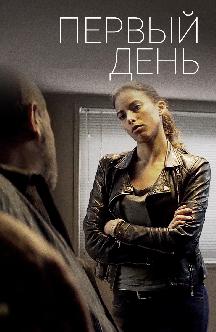 Первый день смотреть