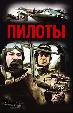 Пилоты