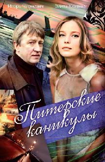 Питерские каникулы