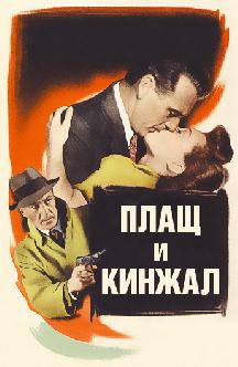 Плащ и кинжал