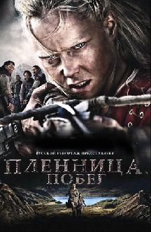 Пленница. Побег