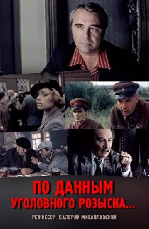 По данным уголовного розыска...