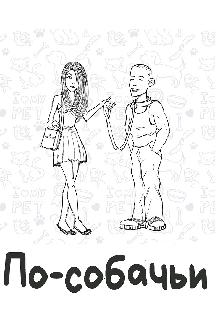 По-собачьи смотреть