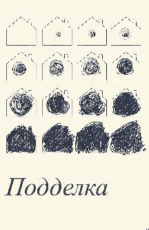 Подделка смотреть