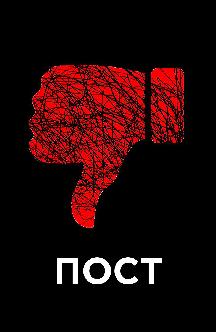 Пост смотреть