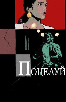 Поцелуй смотреть