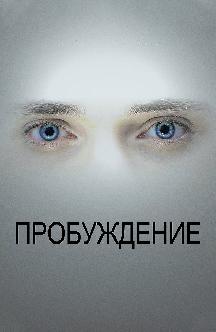 Пробуждение смотреть