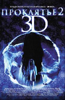 Проклятье 3D 2 смотреть