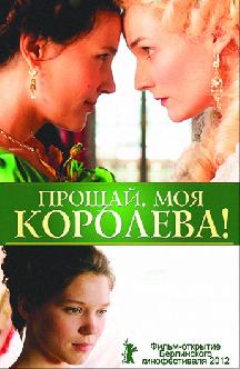 Прощай, моя королева