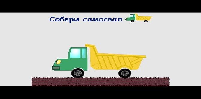 Развивающее видео - машинка конструктор - собираем самосвал