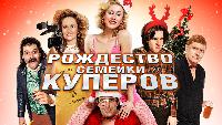 Рождество семейки Куперов