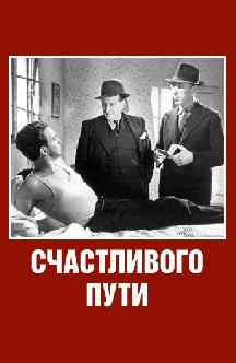 Счастливого пути смотреть