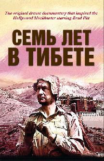 Семь лет в Тибете смотреть