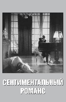 Сентиментальный романс смотреть