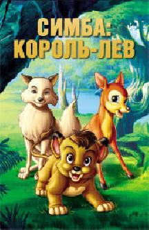 Симба: король-лев