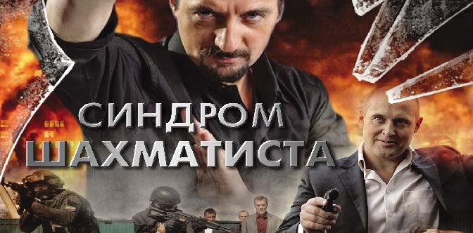 Синдром шахматиста