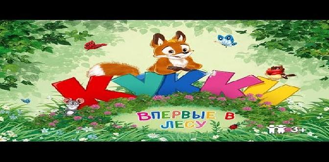 Сказка Лисёнок Кукки впервые в лесу - Обзор приложения для детей