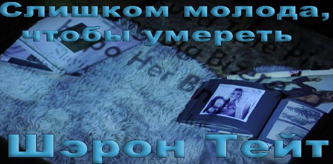 Слишком молода, чтобы умереть: Шэрон Тейт