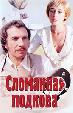 Сломанная подкова