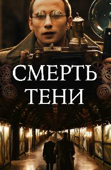 Смерть тени смотреть