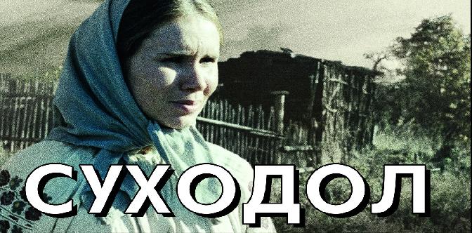 Суходол
