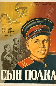 Сын полка