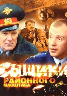 Сыщики районного масштаба смотреть