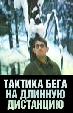 Тактика бега на длинную дистанцию