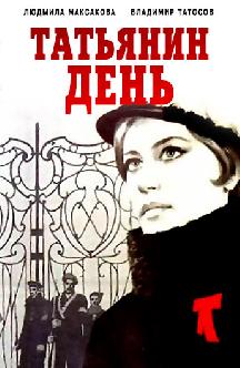 Татьянин день