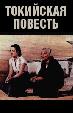 Токийская повесть