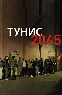 Тунис 2045 смотреть