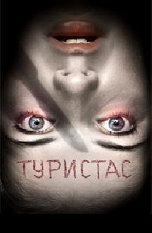 Туристас
