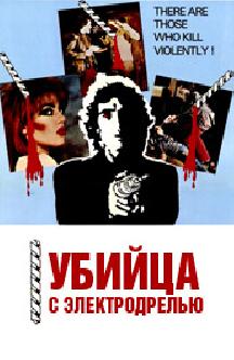 Убийца с электродрелью