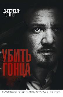 Убить гонца