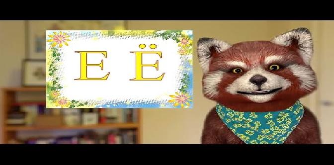 Учим букву Е и Ё   алфавит с енотом Тимой